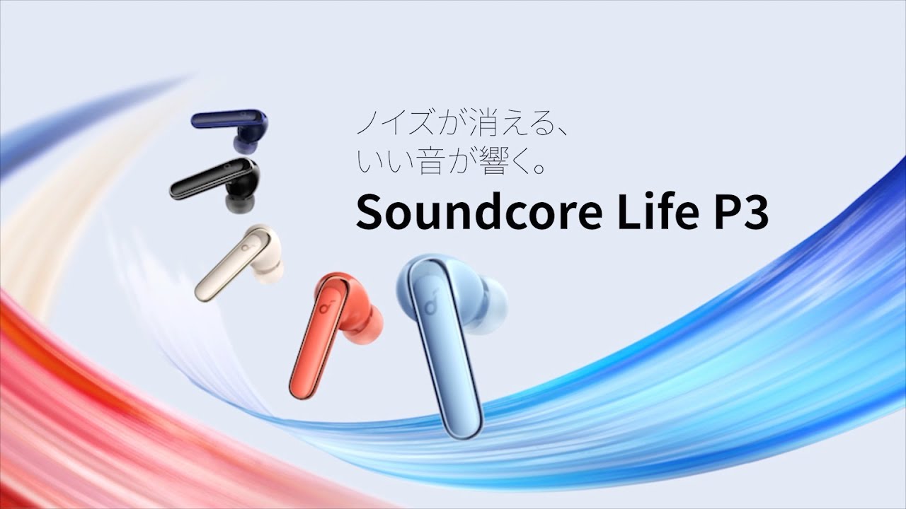 Soundcore Life P3 | 日常使いに最適な多機能＆ノイズキャンセリング対応モデル