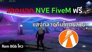 เเจกมอดภาพสวย NVE Fivem ฟรี เเสงกลางคืนสวยมากต้นไม้เเละหญ้าคมชัดกว่าเดิม Ram 8Gb ไหว! มอดล่าสุด 2023