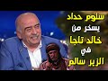 سلوم حداد يسخر من خالد تاجا الحارث أبن عباد في الزير سالم 