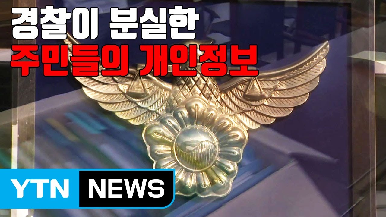 [자막뉴스] 경찰이 분실한 주민들의 개인정보 / YTN