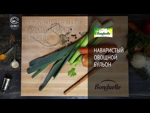 Как приготовить наваристый овощной бульон - Советы от Bonduelle