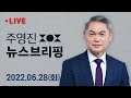 [LIVE]  이준석 "시사 패널들, 비판 편하게"…갑자기 글 올린 이유? / 대통령 부부 기내서 기자들과 인사 - 주영진의 뉴스브리핑 6/28(화) | SBS 모바일24