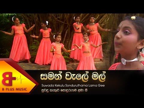 Saman Wale Mal - C.D. Fonseka video thumbnail