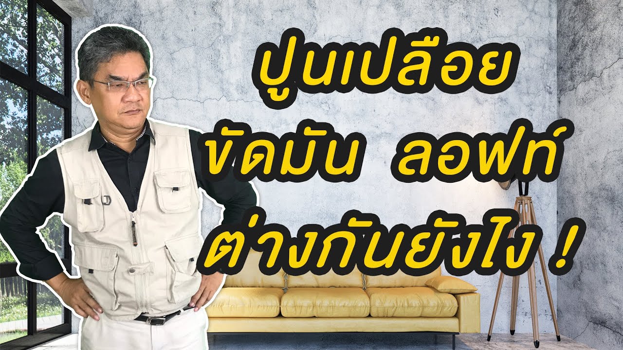 ผนังปูนเปลือย ผนังปูนขัดสด ผนังลอฟท์ ต่างกันยังไง | คุยกับลุงช่าง