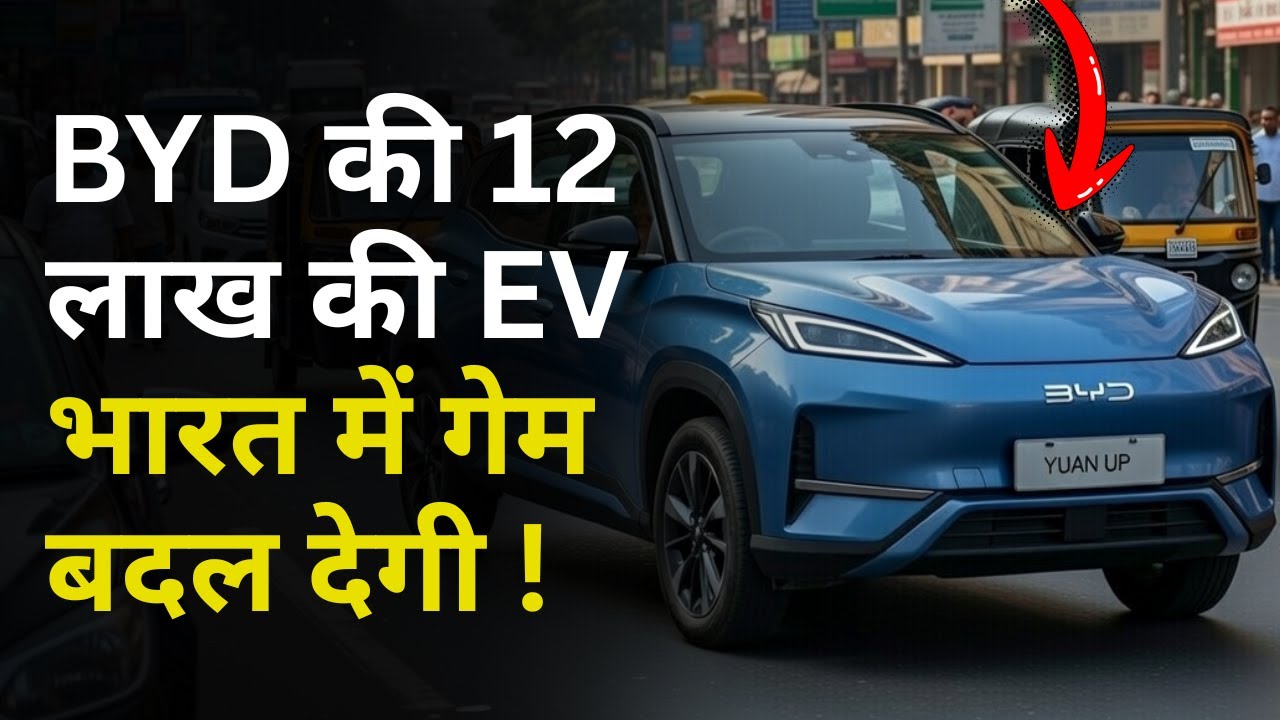 BYD Yuan Up 2026: मात्र ₹12 लाख में 400km रेंज! क्या ये Tata Nexon EV का खेल खत्म कर देगी?