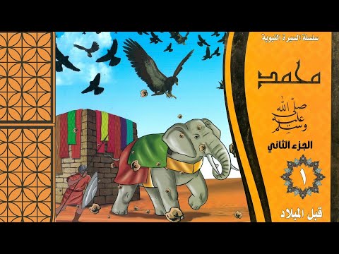 السيرة النبوية للأطفال الجزء الثاني من الكتاب الأول