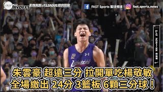 【P.LEAGUE+】朱雲豪 各種超遠三分 拉開單吃楊敬敏全場 24分 3籃板 6顆三分球 !