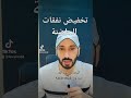 تخفيض نفقات الحاضنه
