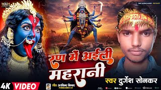 Bhakti Song रन म आई महरन Ran Main Aili Maharani Durgesh Sonkar Bhojpuri Bhakti Song