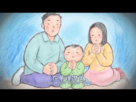 【晚安曲 Good Night My Baby】敬拜MV - 讚美之泉兒童敬拜讚美 (1)