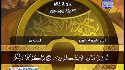 سورة غافر 41 الى فصلت 8 ــ يحي حوا