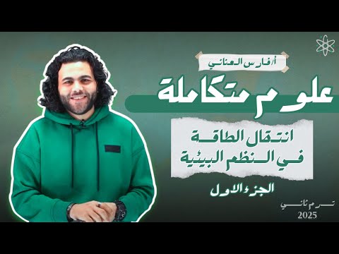 الدرس الاول علوم متكاملة الترم التاني انتقال الطاقه ف النظم البيئية متبقاش جهاز