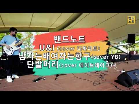 [밴드노트] 홍예공원 공연영상 -1- (U&I, 남자는배, 단발머리)