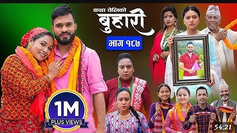 बुहारी भाग - १८७ / BUHARI Episode -187 | कथा चेलीको  Nepali Sentimental Serial #buhari #ram #kamala