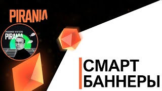 Смарт-баннеры