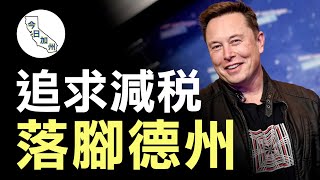 出走加州 特斯拉總部正式搬至奧斯汀