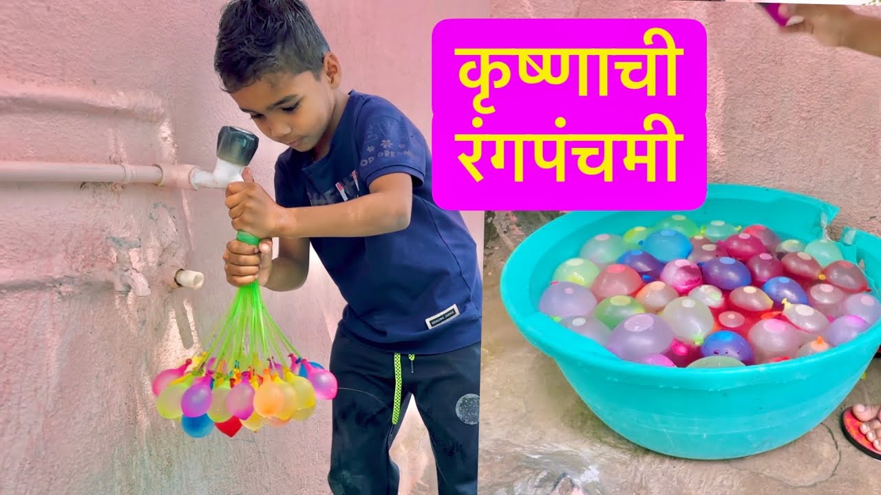 कृष्णाची रंगपंचमी 🥳🥳 कोणाकोणाला भिजवलं बघा 🥳 #holi