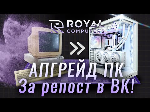 Подводим итоги РОЗЫГРЫША АПГРЕЙДА ПК!