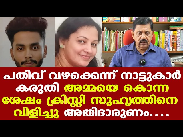 Kannur | പഠനം ഉപേക്ഷിച്ച് തിരിച്ചെത്തി, അമ്മയെ തന്നെ ഇല്ലാതാക്കിയ മകന്‍....