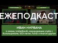 Четырехчасовой разговор с Иваном Нирваной. Запись стрима