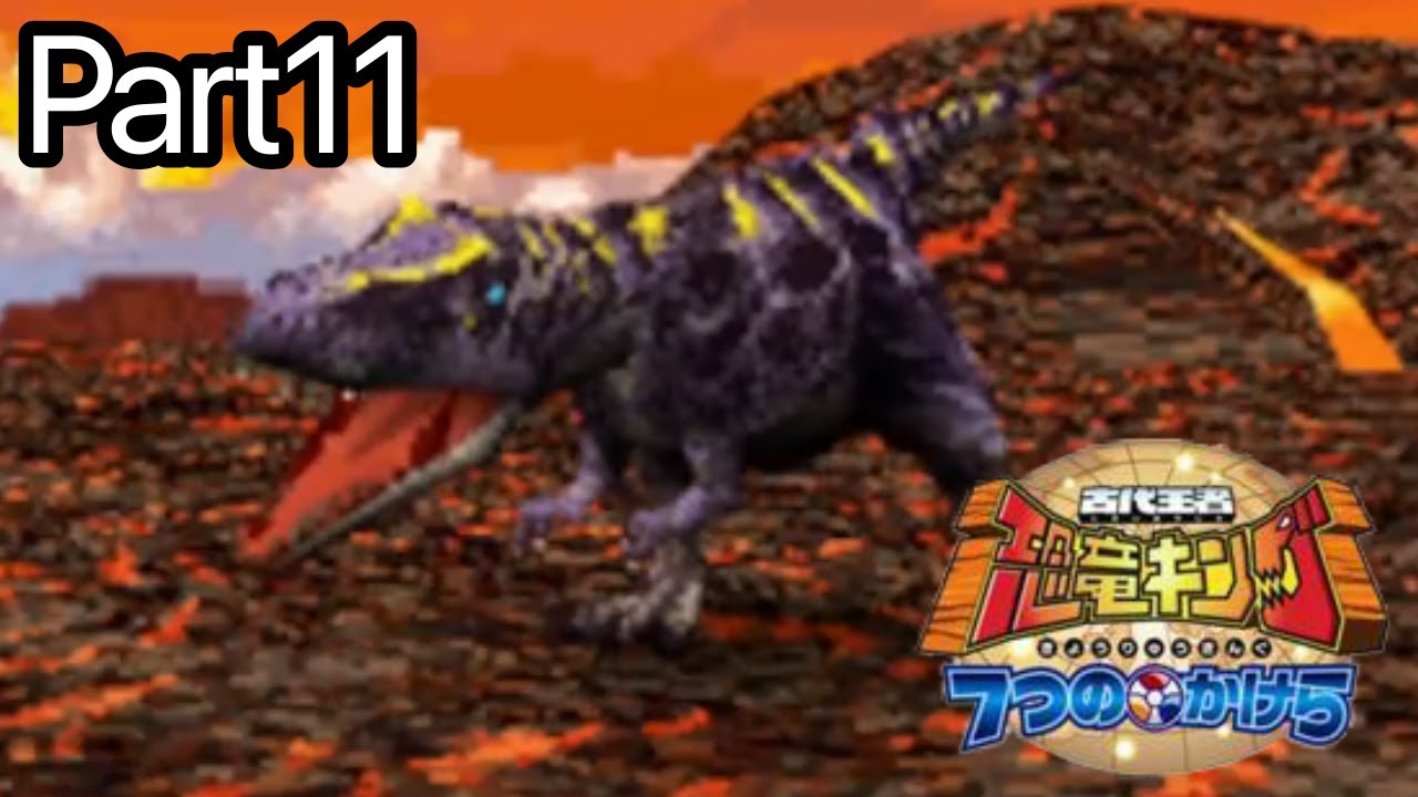 part11】今までで一番強い敵が現れました【古代王者恐竜キング7つの