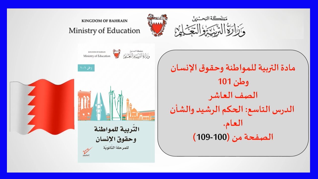 التربية للمواطنة وحقوق الإنسان - وطن 101 - الحكم الرشيد والشأن العام