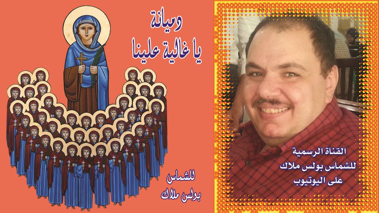 البوم  دميانة يا غالية علينا كاملا للشماس بولس ملاك