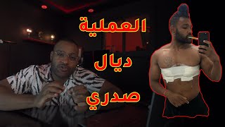 قصتي مع الصدر، بشحال العملية علاش و كيفاش درتها | GYNO SURGERY