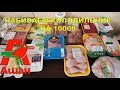 АШАН БОЛЬШАЯ ЗАКУПКА ПРОДУКТОВ НА МЕСЯЦ | ПОКУПКИ АШАН