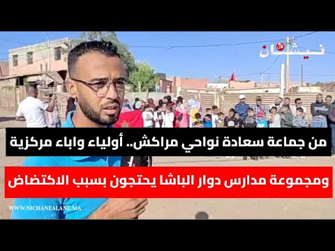من جماعة سعادة نواحي مراكش أولياء وأباء مركزية ومجموعة مدارس دوار الباشا يحتجون بسبب الاكتضاض 