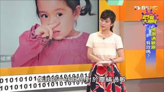 檢測過敏原 有效嗎 讚聲大國民 20151026 (2/4)