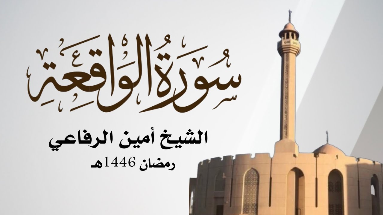 سورة الواقعة 1446هـ | الشيخ أمين الرفاعي