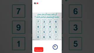 أوجد الرقم المجهول!! لغز العباقرة