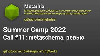 💻 Летняя школа 2022 созвон #11: metaschema, ревью разных PR