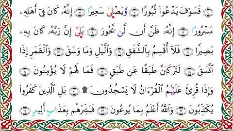 سورة الانشقاق  برواية خلف عن حمزة ــ الشيخ عبدالرشيد صوفي