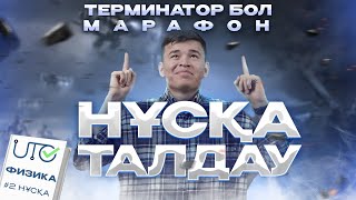 ФИЗИКА | НҰСҚА ТАЛДАУ 2 | СЛАНБЕК АҒАЙ