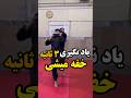 یاد نگیری ۳ ثانیه ای خفه میشی یاد نگیری ۳ ثانیه ای خفه میشی