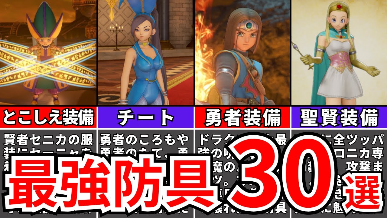 【ドラクエ11】絶対に入手したい至高のオススメ防具30選【ドラゴンクエスト11S】