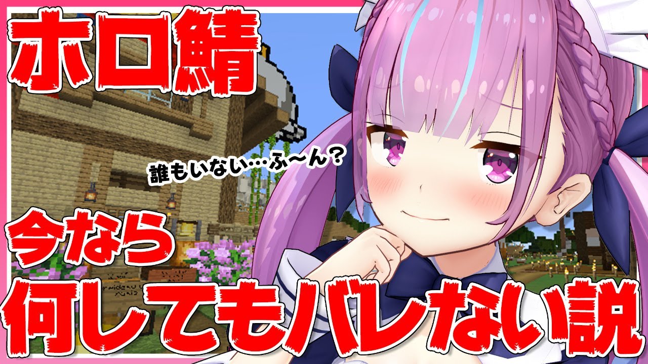 【Minecraft】ホ ロ 鯖 に 舞 い 降 り た 天 使 【湊あくあ/ホロライブ】