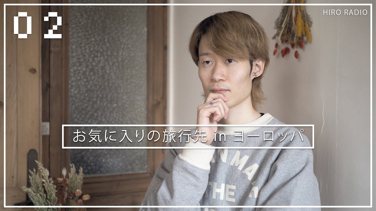 #02 絶対に行きたいヨーロッパの美しい街トップ５を決めよう【ラジオ・ポッドキャスト】