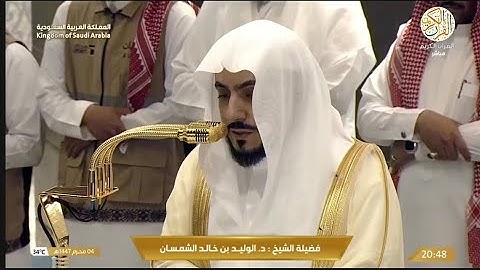 الشيخ د الوليد الشمسان سورة الأنعام (١٠٩-١١٧) صلاة العشاء ٤ محرم ١٤٤٧ هجري من بيت الله الحرام مكة