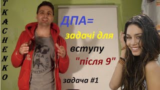 Задача #1 ДПА (9 клас) Задача #1 ДПА (9 клас)