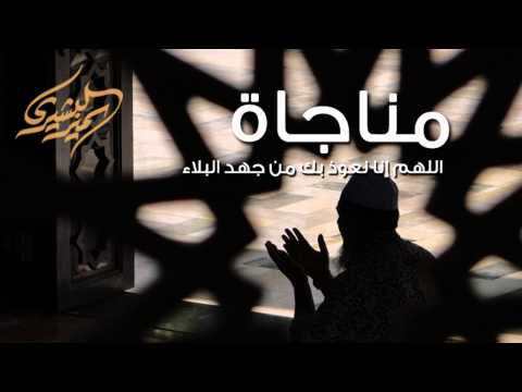 مناجاة اللهم إنا نعوذ بك من جهد البلاء سمير البشيري مناجاة اللهم إنا نعوذ بك من جهد البلاء سمير البشيري