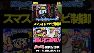 おじょスロ第2回⑥【山本コーラ&amp;ウヤマミサト】#スマスロ #ハナビ