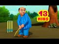 Lalaji Aur Cricket - Lalaji Rhymes Collection | Hindi Rhymes Collection for Children | Infobells