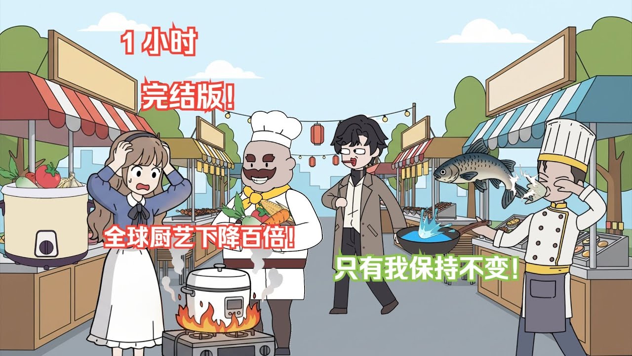 全球厨艺下降百倍，只有我保持不变！