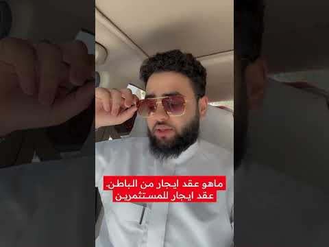 ماهو عقد ايجار من الباطن عقد ايجار للمستثمرين  عقار عقارات