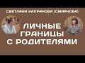 Как расставить личные границы с родителями? (№ 1.12)