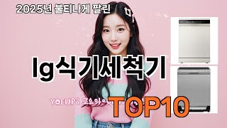 lg식기세척기 쿠팡에서 핫한 신상템 BEST 10