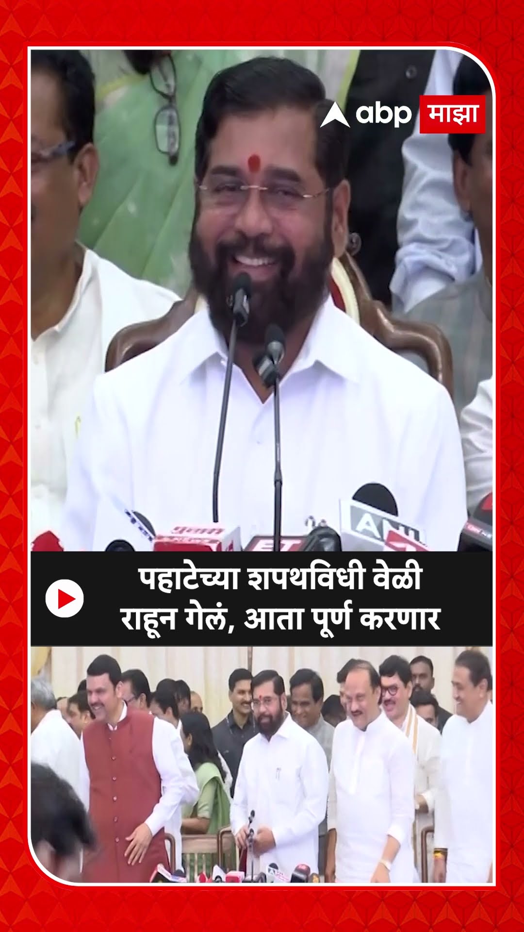 Ajit Pawar : पहाटेच्या शपथविधी वेळी राहून गेलं, आता पूर्ण करणार
